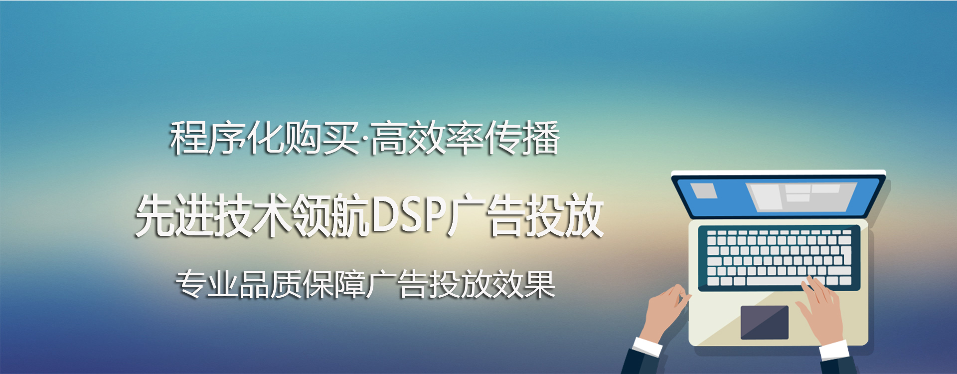 DSP營(yíng)銷